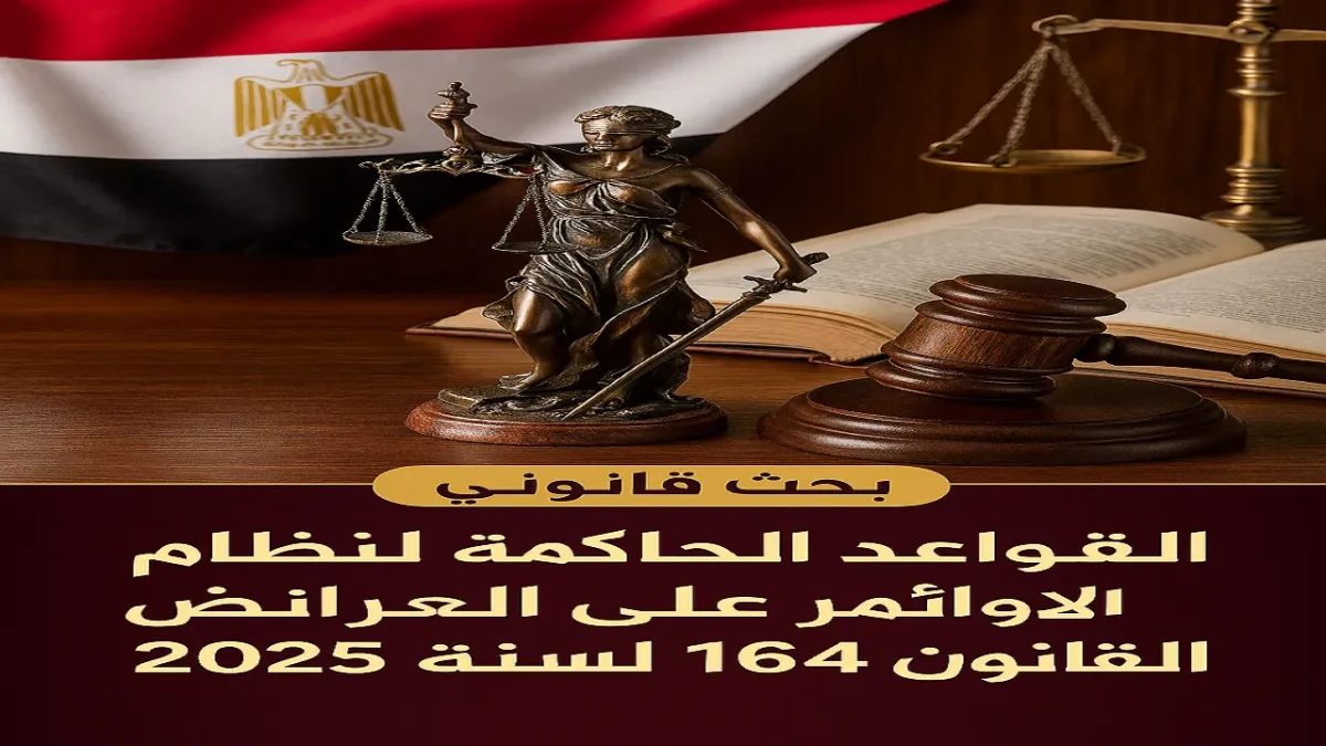 نظام الأوامر على العرائض قانون الإيجار الجديد 2025 مع مطرقة القاضي وعقارات