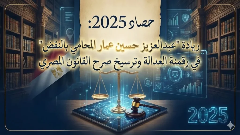 إنجازات الصرح القانوني للأستاذ عبدالعزيز حسين عمار