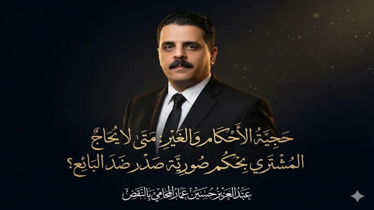 حجية الأحكام والغير هل يضار المشتري بحكم صورية البائع
