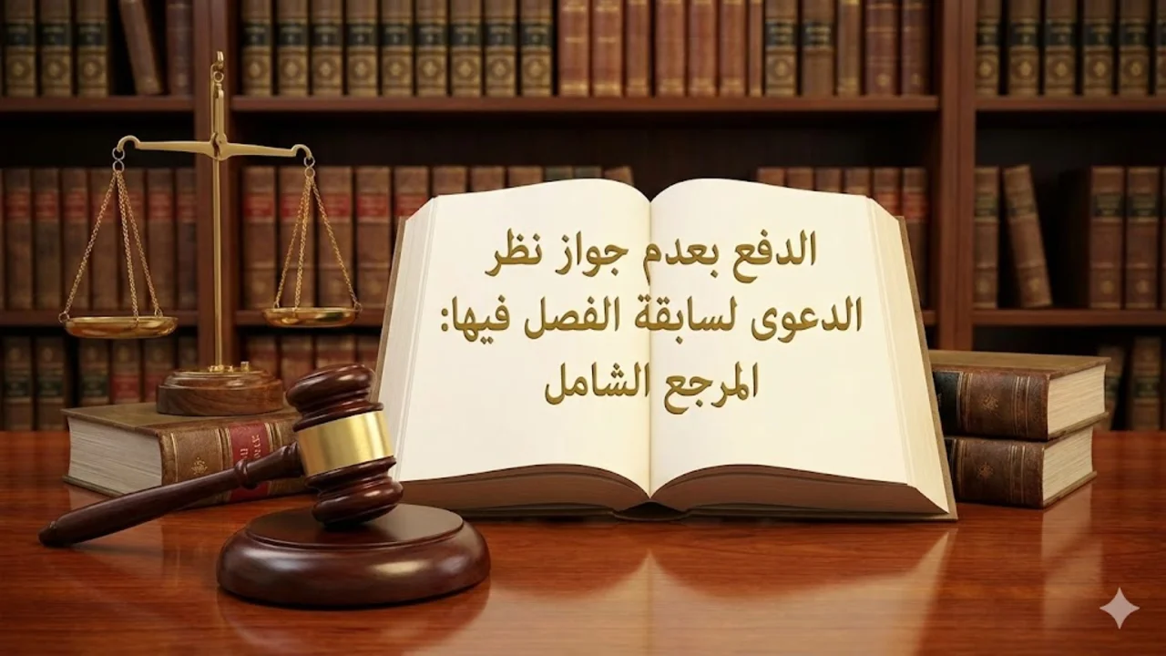 الدفع بعدم جواز نظر الدعوى لسابقة الفصل فيها المرجع الشامل الدفع بعدم جواز نظر الدعوى لسابقة الفصل فيها