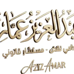 عبدالعزيز حسين عمار محامي الميراث بالزقازيق 1 2 عبدالعزيز حسين عمار - محامي الميراث بالزقازيق (1)_2 | محامي ميراث الزقازيق | عبدالعزيز حسين عمار - خبرة 28 عاما