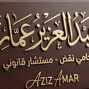 عبدالعزيز حسين عمار محامي الميراث بالزقازيق 2 5 عبدالعزيز حسين عمار - محامي الميراث بالزقازيق (2)_5 | محامي ميراث الزقازيق | عبدالعزيز حسين عمار - خبرة 28 عاما