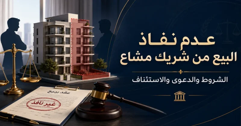 عدم نفاذ البيع من شريك مشاع الشروط وأحكام الاستئناف