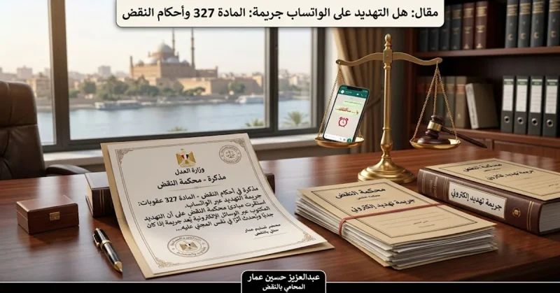 هل التهديد على الواتساب جريمة المادة 327 وأحكام النقض