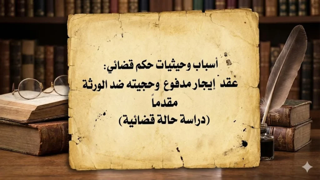 أسباب وحيثيات حكم قضائي عقد إيجار مدفوع مقدما وحجيته ضد الورثة