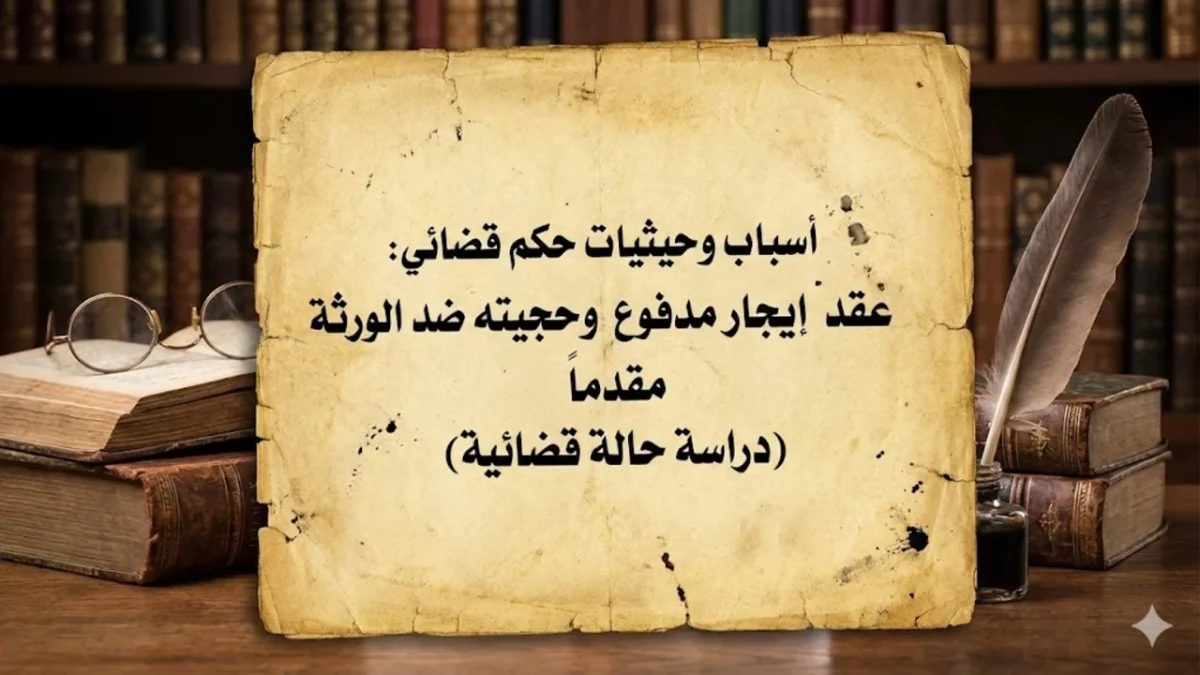 أسباب وحيثيات حكم قضائي عقد إيجار مدفوع مقدما وحجيته ضد الورثة أسباب وحيثيات حكم قضائي عقد إيجار مدفوع مقدما وحجيته ضد الورثة