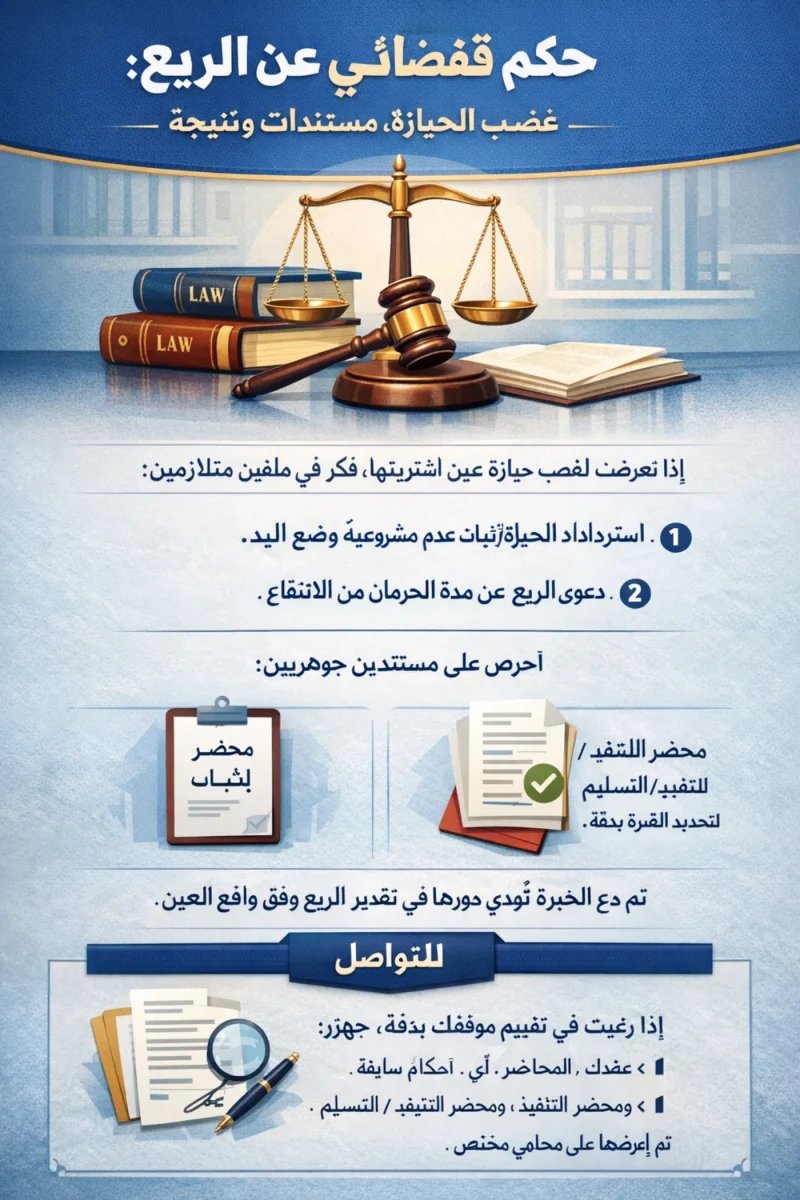 حكم إلزام ورثة الغاصب بمقابل عدم الانتفاع عن العقار