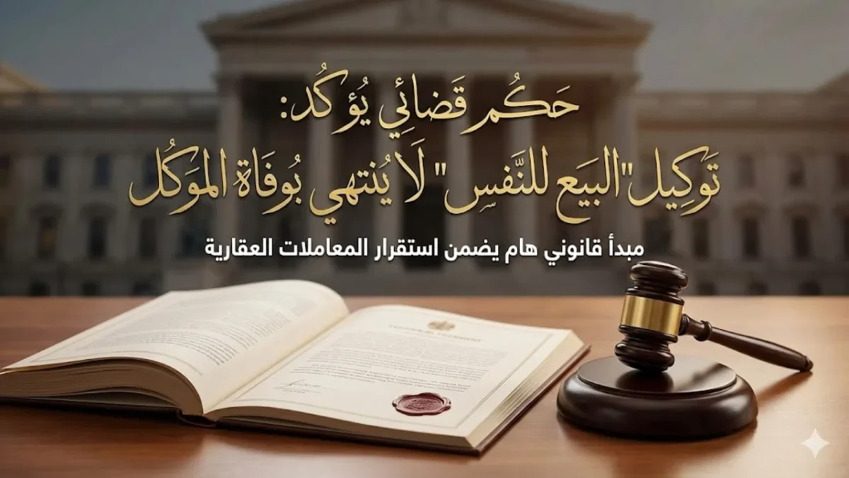 توكيل البيع للنفس لا ينتهي بوفاة الموكل