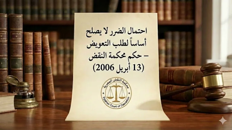 التعويض عن الضرر الاحتمالي لا يصلح أساسا للتعويض – حكم محكمة النقض