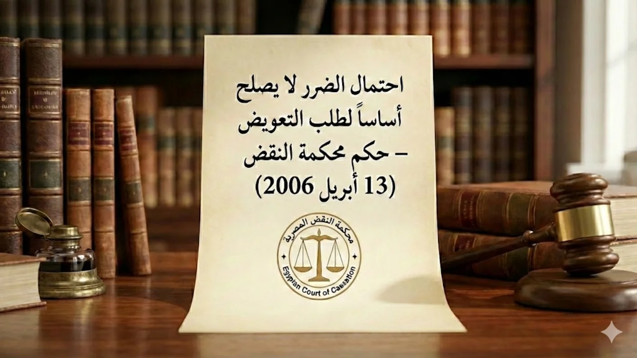 التعويض عن الضرر الاحتمالي لا يصلح أساسا للتعويض – حكم محكمة النقض