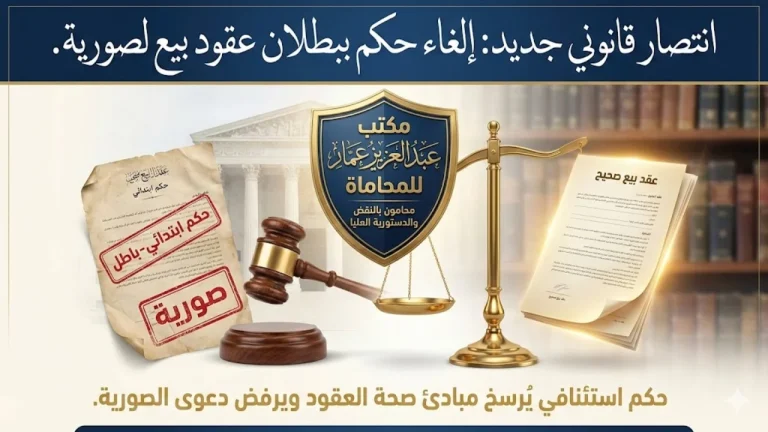 إلغاء حكم ببطلان عقود بيع للصورية انتصار قانوني جديد لمكتب عبدالعزيز عمار