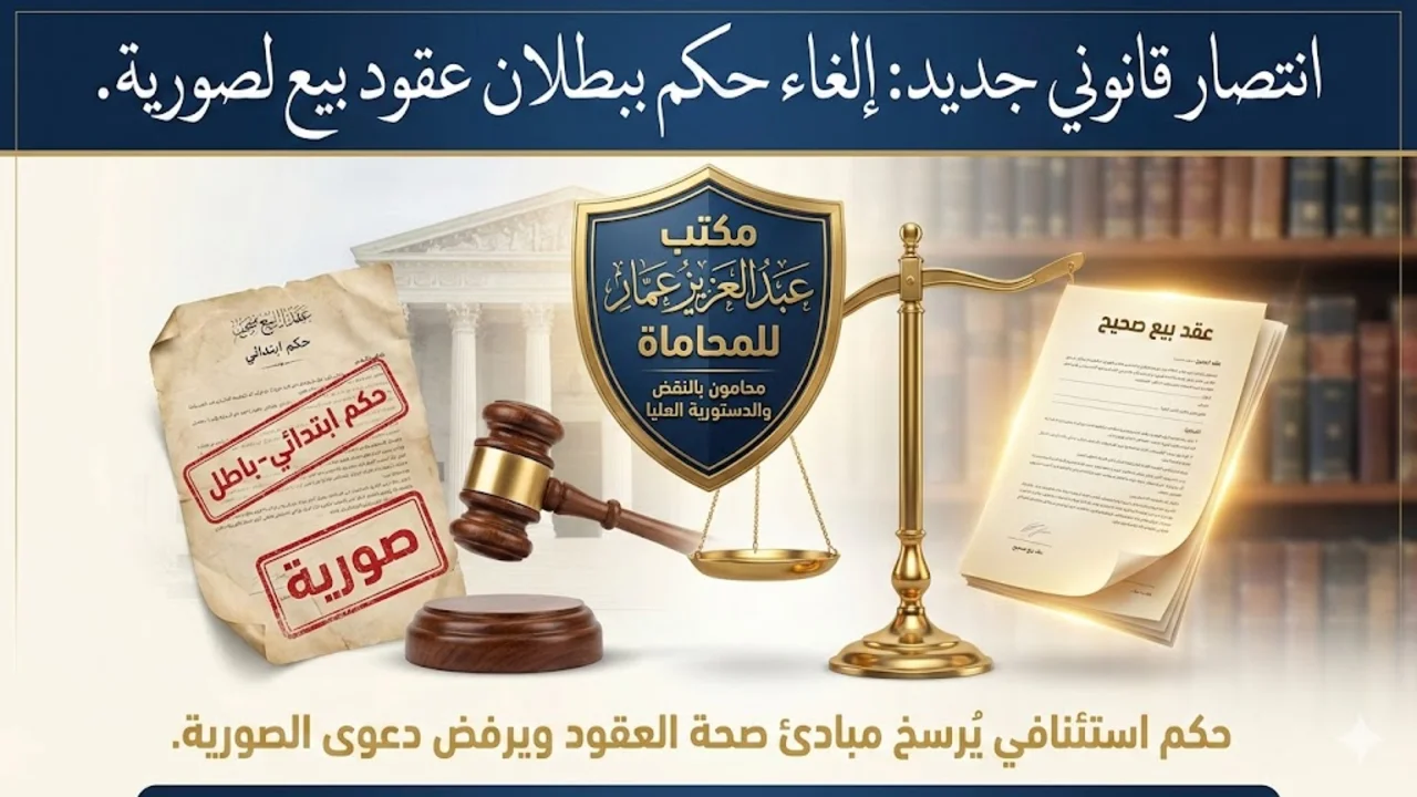 الغاء حكم ببطلان عقود بيع لصورية انتصار قانوني جديد لمكتب عبدالعزيز عمار إلغاء حكم ببطلان عقود بيع للصورية انتصار قانوني جديد لمكتب عبدالعزيز عمار