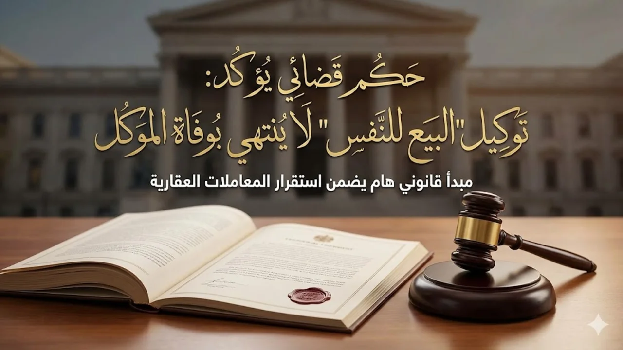 حكم قضائي يؤكد توكيل البيع للنفس لا ينتهي بوفاة الموكل توكيل البيع للنفس لا ينتهي بوفاة الموكل