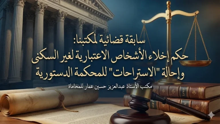 سابقة لمكتبنا إخلاء شخص اعتباري وإحالة السكنى للدستورية