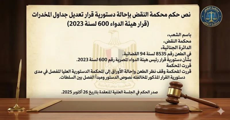 نص حكم محكمة النقض بإحالة دستورية قرار تعديل جداول المخدرات قرار هيئة الدواء 600 لسنة 2023