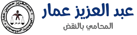 شعار | محامي نقض مدني بالزقازيق – عبدالعزيز حسين عمار | تقييم فرص الطعن