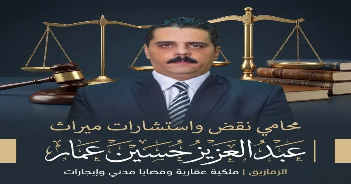 أفضل محامي نقض واستشارات ميراث في الزقازيق - عبدالعزيز حسين عمار