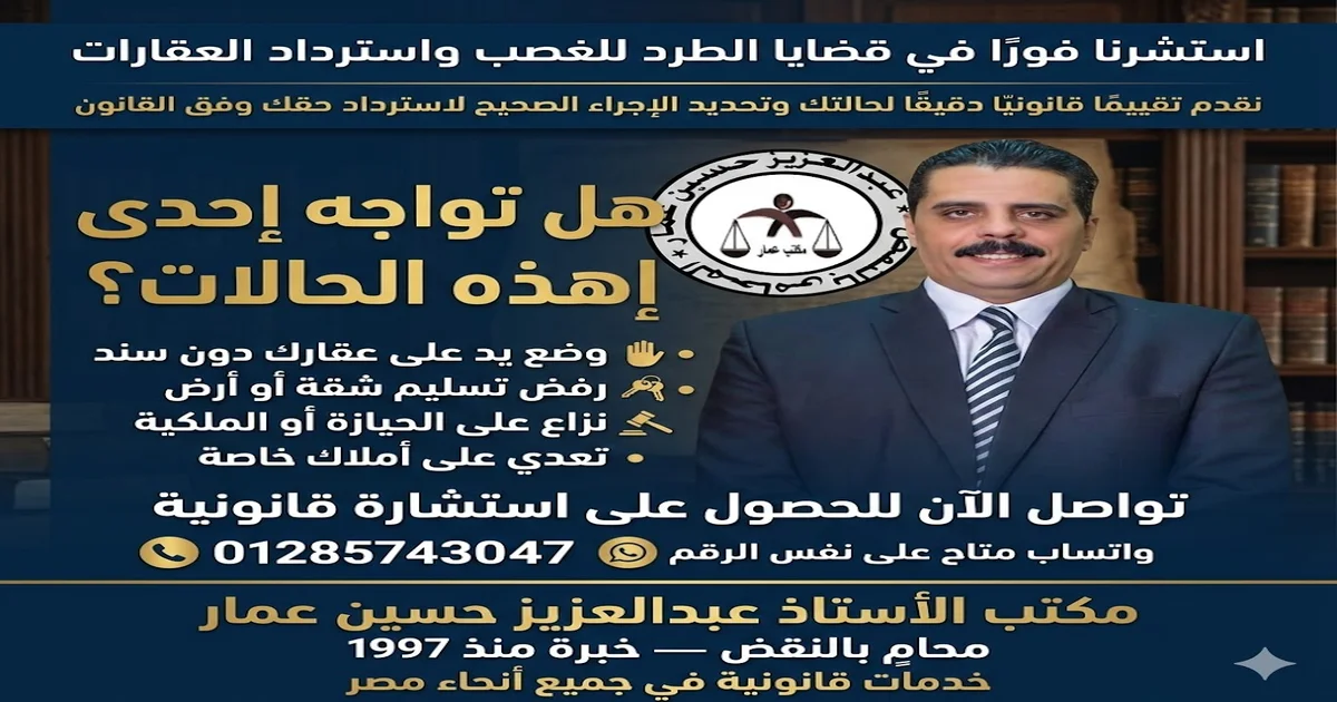 استشرنا فورًا في قضايا الطرد للغصب واسترداد العقارات استشرنا فورًا في قضايا الطرد للغصب واسترداد العقارات