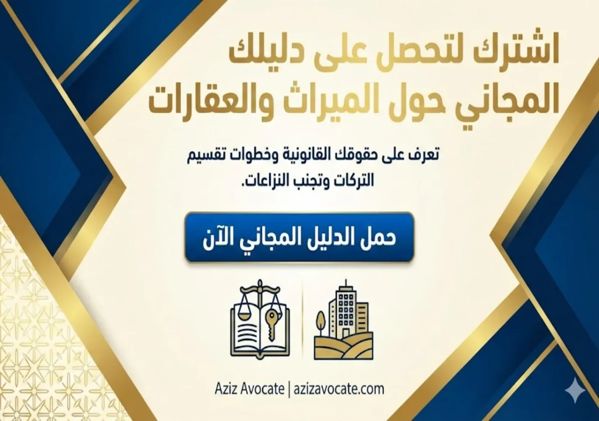 اشترك الآن لتحصل على دليلك المجاني حول تقسيم الميراث في مصر