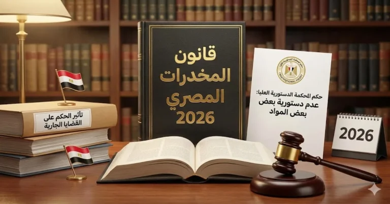 قانون المخدرات الجديد 2026 وحكم الدستورية وأثره