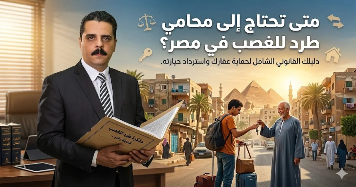 متى تحتاج إلى محامي طرد للغصب في مصر؟ متى تحتاج إلى محامي طرد للغصب في مصر؟