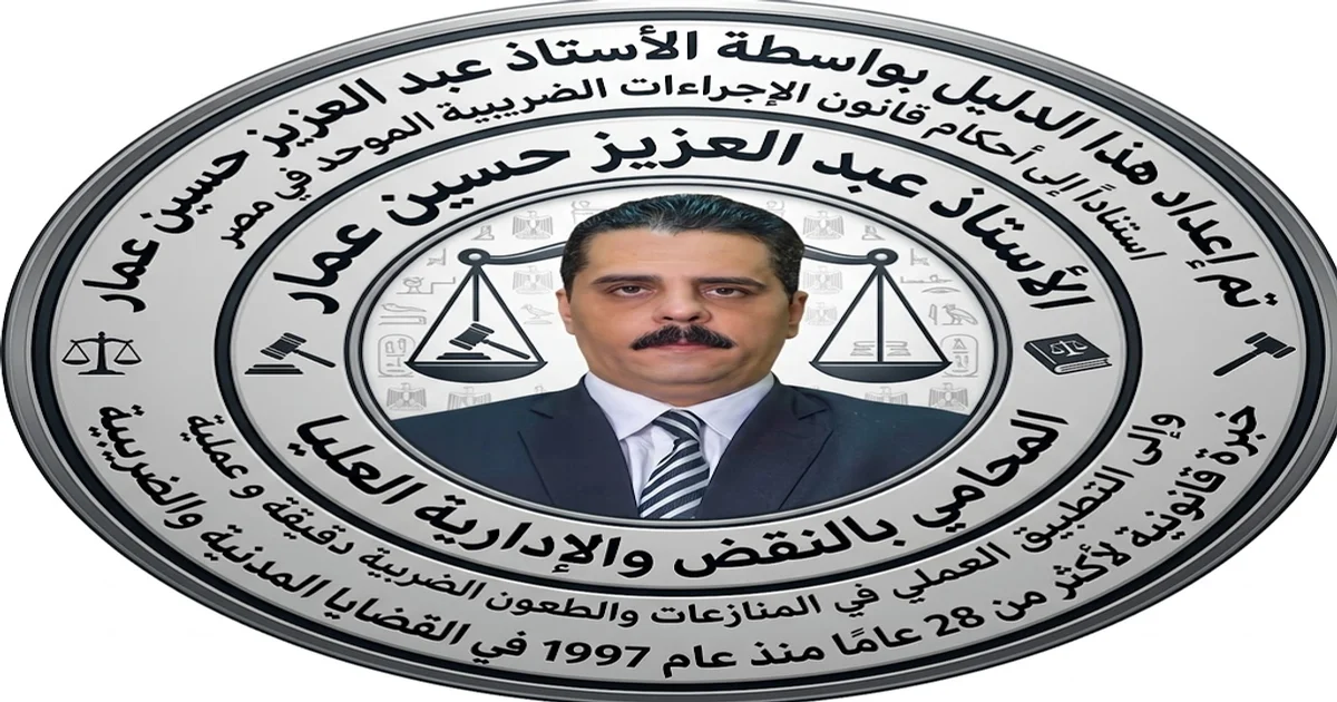 الدليل الضريبي - غبدالعزيز حسين عمار المحامي بالنقض