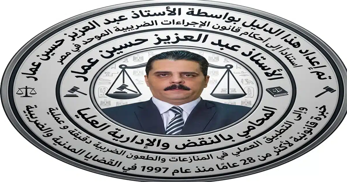 الدليل الضريبي - غبدالعزيز حسين عمار المحامي بالنقض الدليل الضريبي - غبدالعزيز حسين عمار المحامي بالنقض