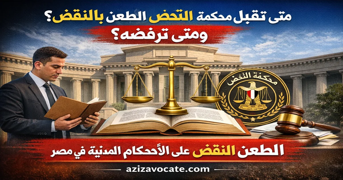 الطعن بالنقض على الاحكام المدنية صحف طعون النقض: نماذج وصيغ قانونية | عبدالعزيز حسين عمار | محامي بالنقض