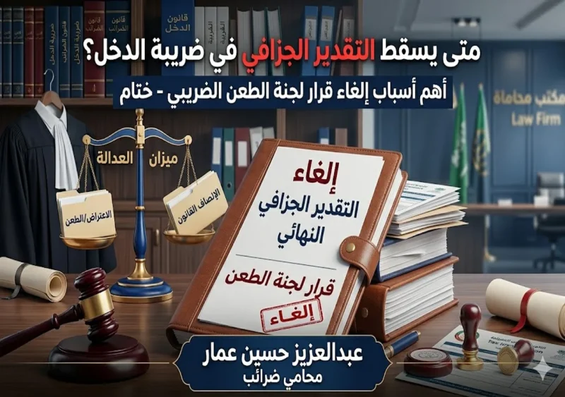 أهم أسباب إلغاء قرار لجنة الطعن الضريبي