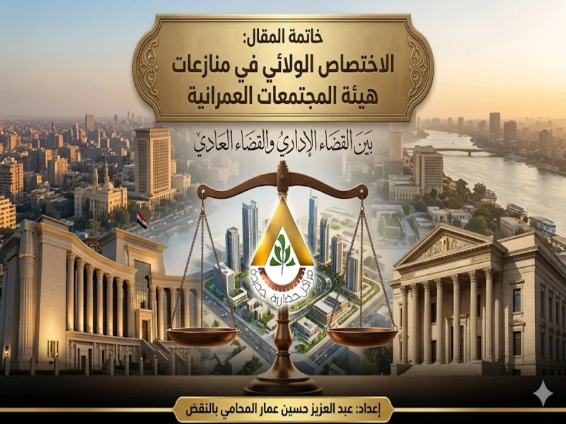 صورة ختامية توضح ميزان العدالة بين محاكم مجلس الدولة والقضاء العادي في مصر، مع شعار هيئة المجتمعات العمرانية الجديدة