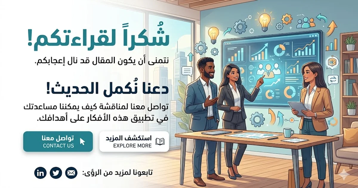 صورة شكر للقراءة مع دعوة للتواصل وفريق عمل يناقش الأفكار