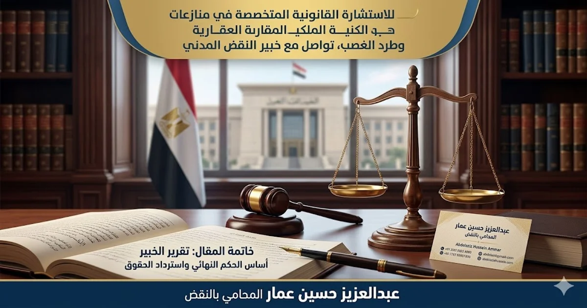 أهمية تقرير الخبير في الدعوى العقارية