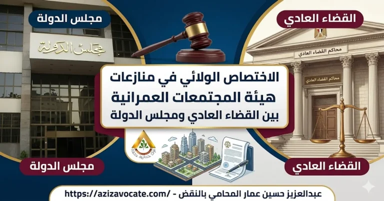 الاختصاص الولائي في منازعات هيئة المجتمعات العمرانية بين القضاء العادي ومجلس الدولة