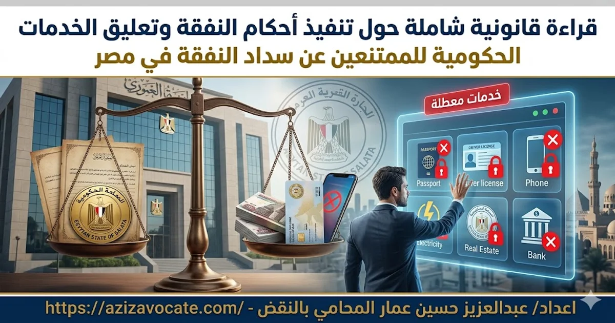 تنفيذ أحكام النفقة وتعليق الخدمات الحكومية للممتنعين عن السداد في مصر