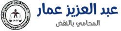 شعار مكتب عبدالعزيز حسين عمار المحامي بالنقض والدستورية العليا في الزقازيق