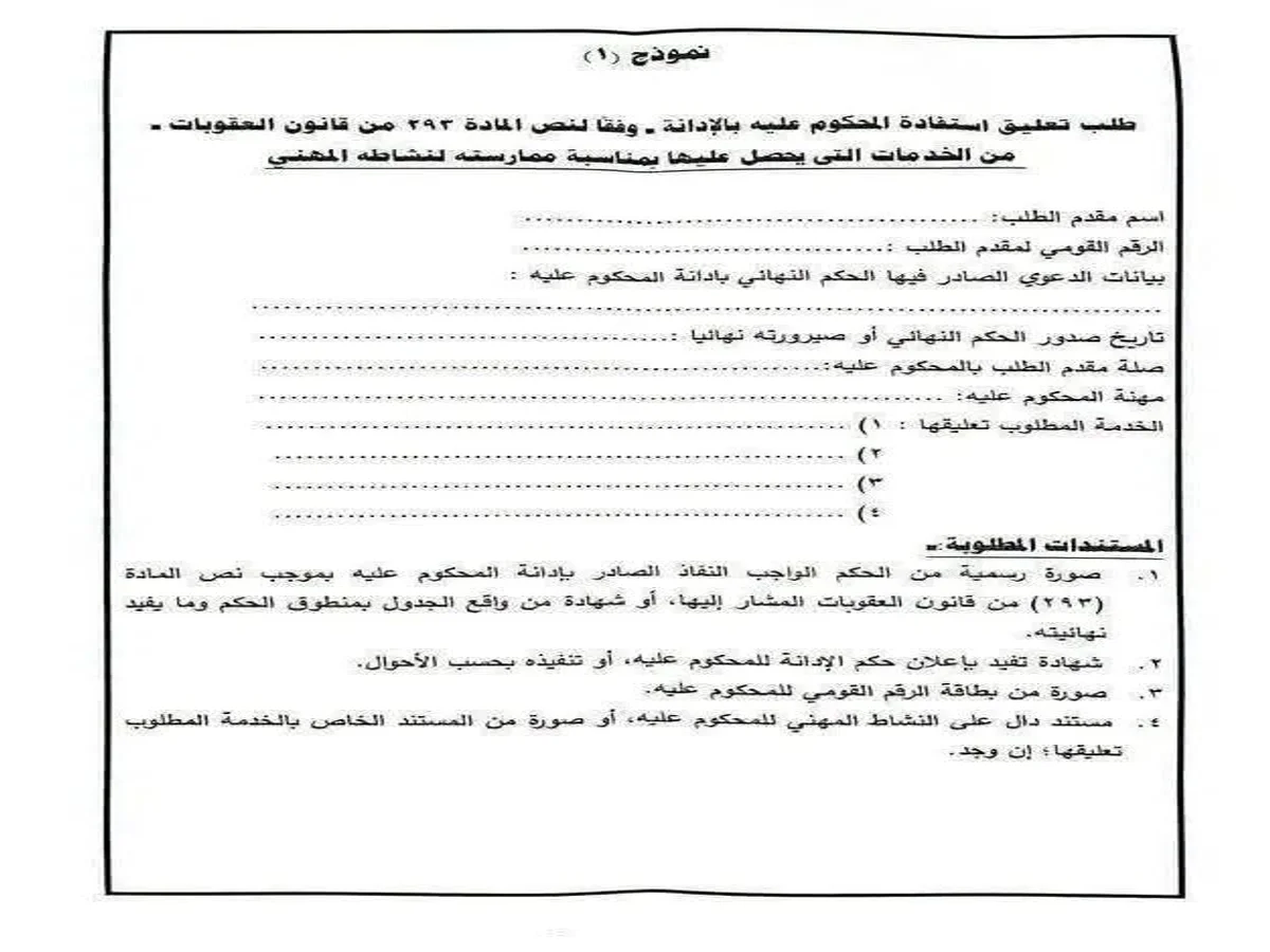 نموذج طلب تعليق الخدمات للمحكوم عليه في قضايا النفقة نموذج طلب تعليق الخدمات للمحكوم عليه في قضايا النفقة