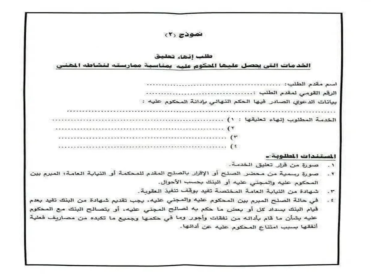 نموذج طلب إنهاء تعليق الخدمات بعد سداد النفقة أو التسوية نموذج طلب إنهاء تعليق الخدمات بعد سداد النفقة أو التسوية
