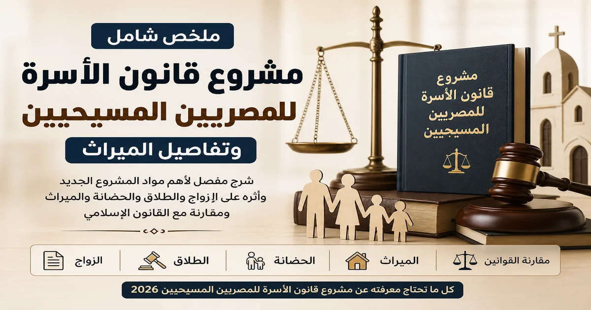 مشروع قانون الأسرة للمصريين المسيحيين