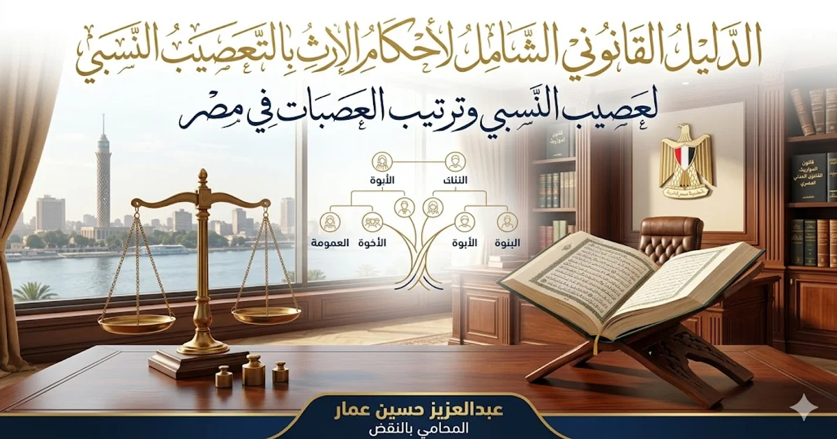 أحكام الإرث بالتعصيب النسبي وترتيب العصبات في مصر