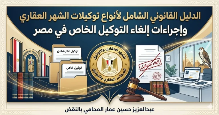 أنواع توكيلات الشهر العقاري وإجراءات إلغاء التوكيل الخاص في مصر