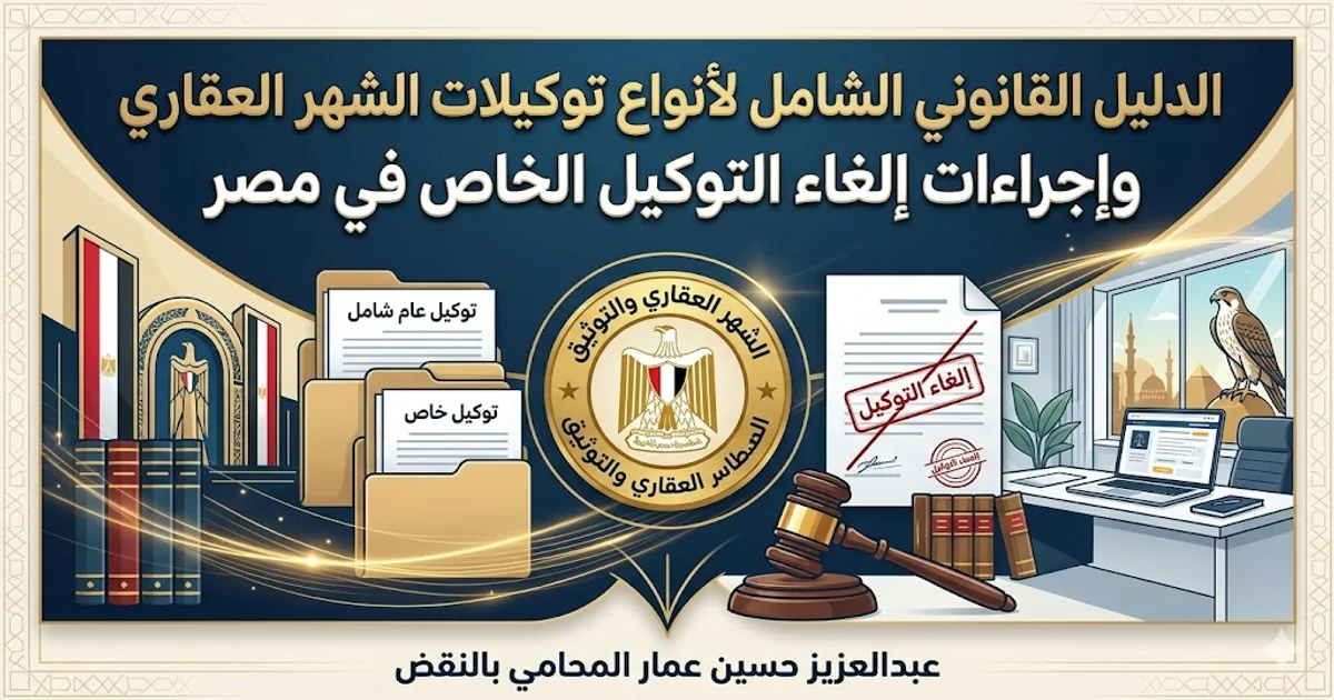 أنواع توكيلات الشهر العقاري وإجراءات إلغاء التوكيل الخاص في مصر