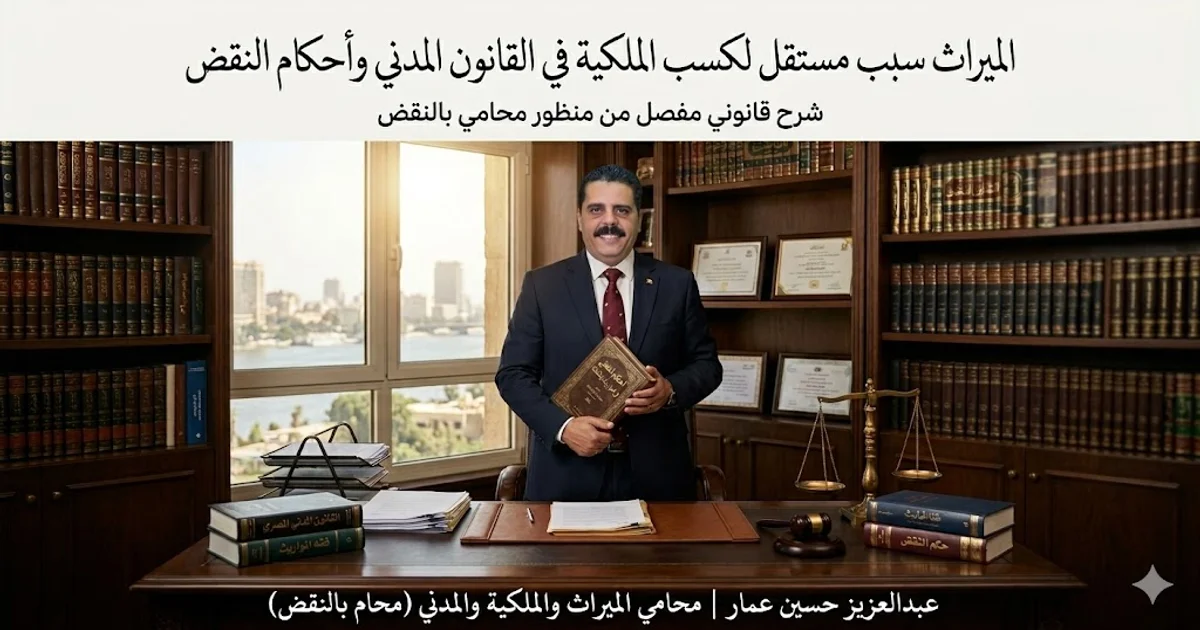 الميراث سبب مستقل لكسب الملكية في القانون المدني وأحكام النقض