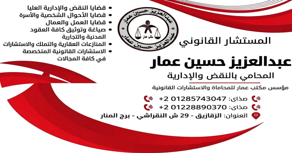 بطاقة تعريفية للمستشار القانوني عبدالعزيز حسين عمار، تتضمن شعار المكتب وتفاصيل التواصل والعنوان في الزقازيق.