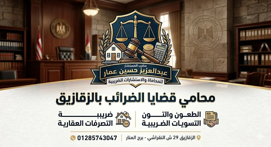 محامي قضايا الضرائب بالزقازيق — الطعون والتسويات الضريبية وضريبة التصرفات العقارية