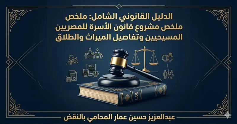 مشروع قانون الأسرة للمسيحيين وتفاصيل الميراث والطلاق