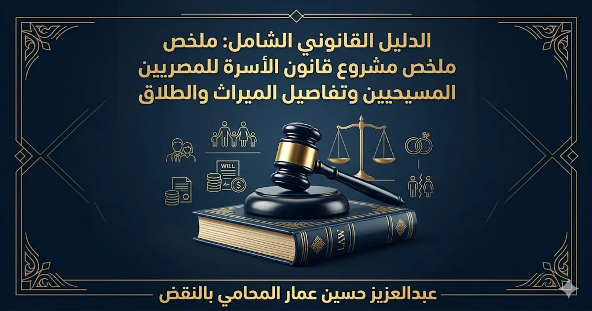 مشروع قانون الأسرة للمسيحيين وتفاصيل الميراث والطلاق