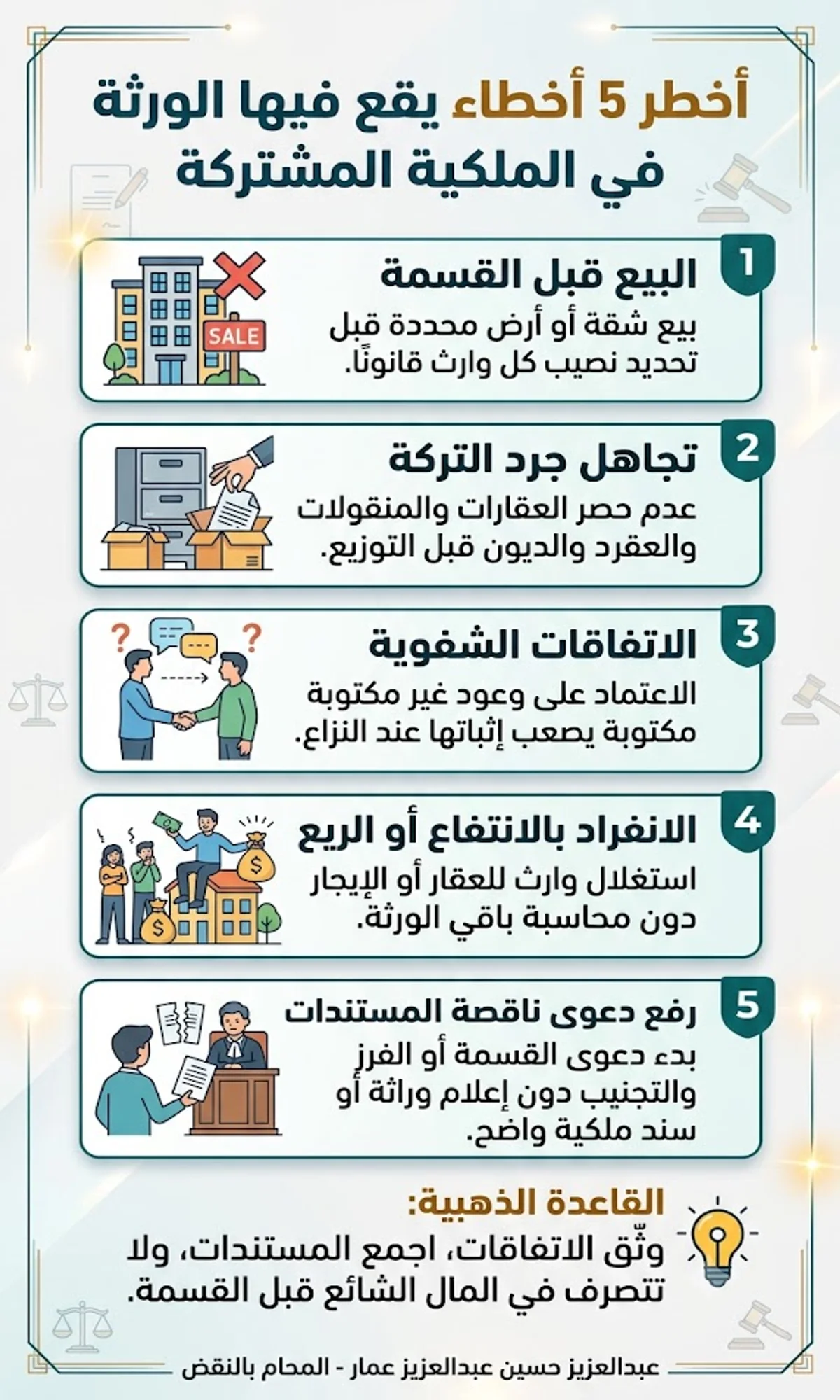 أخطر 5 أخطاء الورثة في قضايا الملكية المشتركة