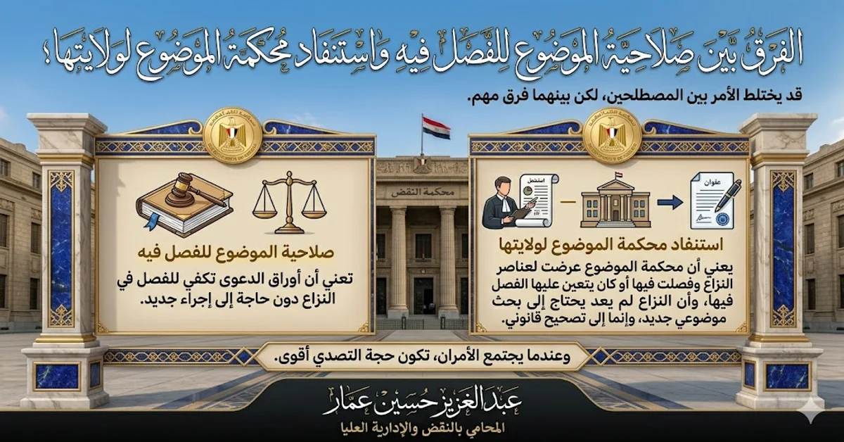 الفرق بين صلاحية الموضوع للفصل فيه واستنفاد محكمة الموضوع لولايتها الفرق بين صلاحية الموضوع للفصل فيه واستنفاد محكمة الموضوع لولايتها