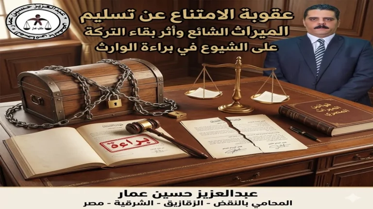 عقوبة الامتناع عن تسليم الميراث الشائع وأثر بقاء التركة على الشيوع في براءة الوارث