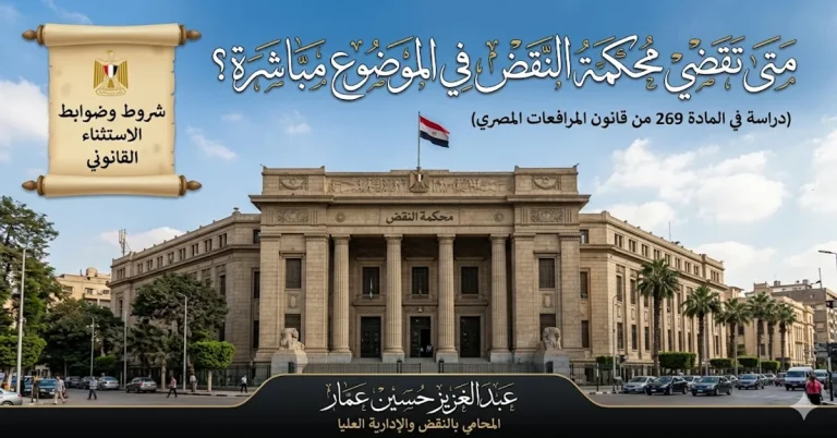 متى تقضي محكمة النقض في الموضوع مباشرة؟ المادة 269 مرافعات متى تقضي محكمة النقض في الموضوع مباشرة؟ المادة 269 مرافعات
